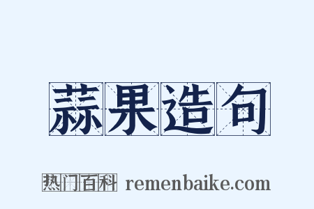 蒜果造句是什么意思的图片